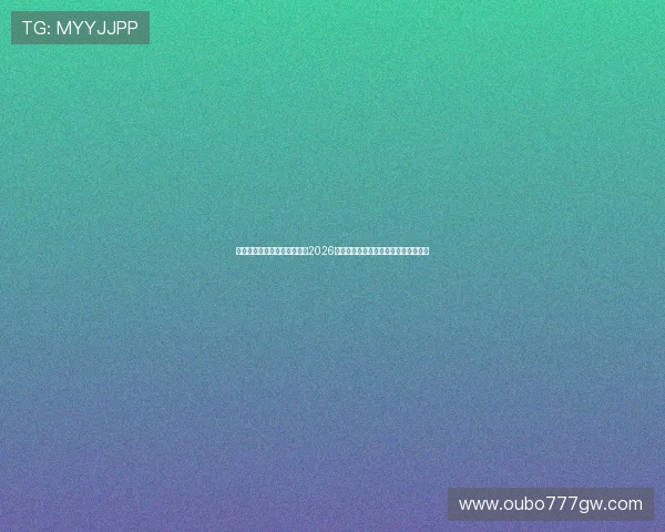 欧博真人体育赛事竞猜指南：2026世界杯足球赛投注策略与最新赔率分析